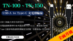 【新品上市】TN100、TN150 Type-C 100W快充傳輸線