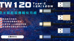 【新品上市】TW120 Type-C 120W超級閃充線